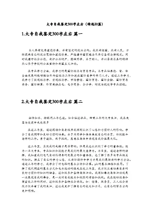 大专自我鉴定300字左右(精选20篇)