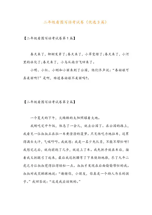 二年级看图写话考试卷(优选3篇)