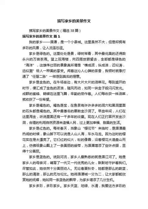 描写家乡的美景作文（精选38篇）
