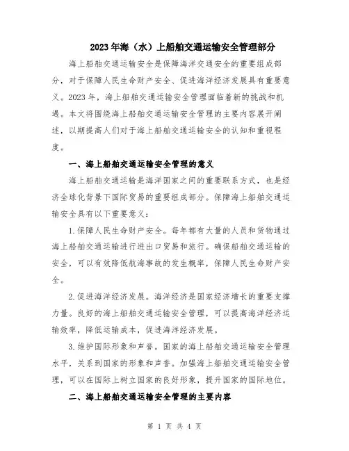 2023年海(水)上船舶交通运输安全管理部分