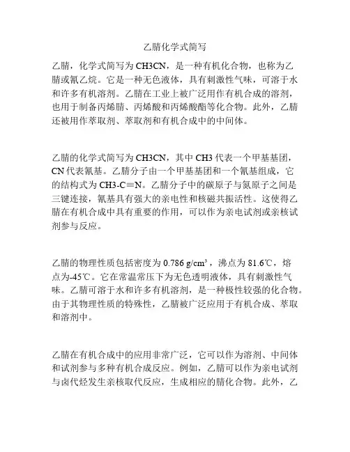 乙腈化学式简写