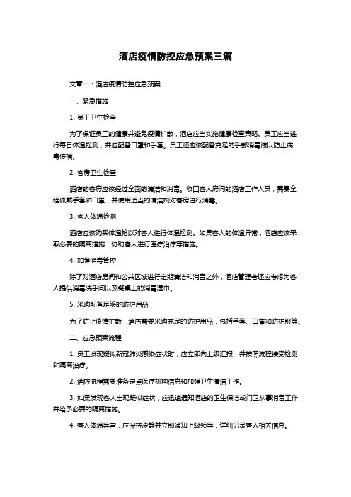 酒店疫情防控应急预案三篇