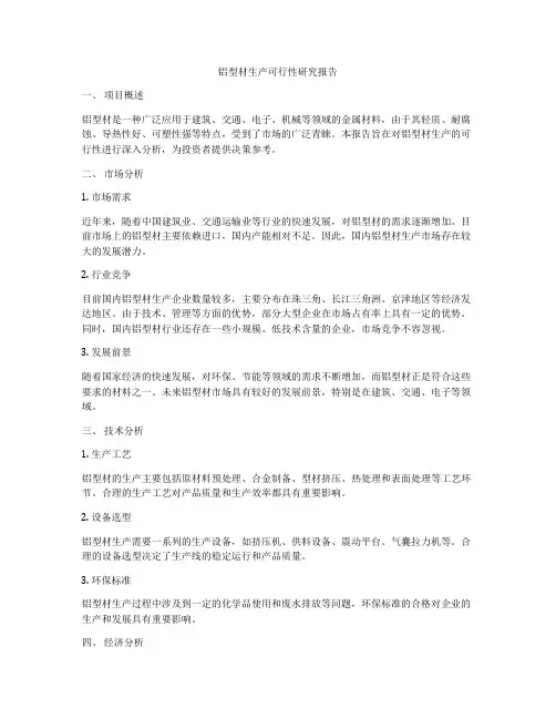 铝型材生产可行性研究报告