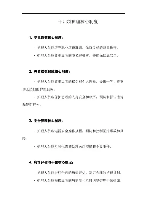 十四项护理核心制度