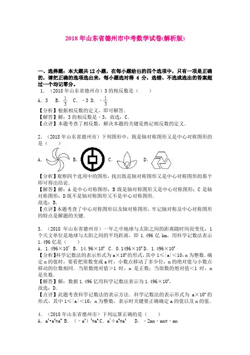 【数学】山东省德州市2018年中考数学试卷(解析版)