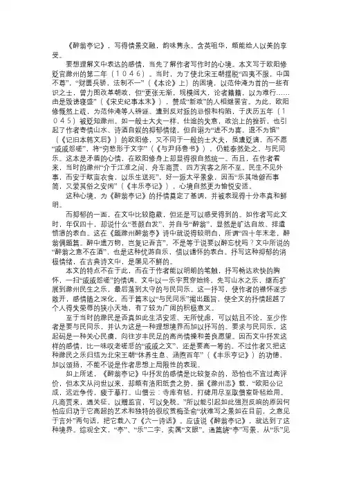 略说《醉翁亭记》中的“景”和“情”语文精选范文