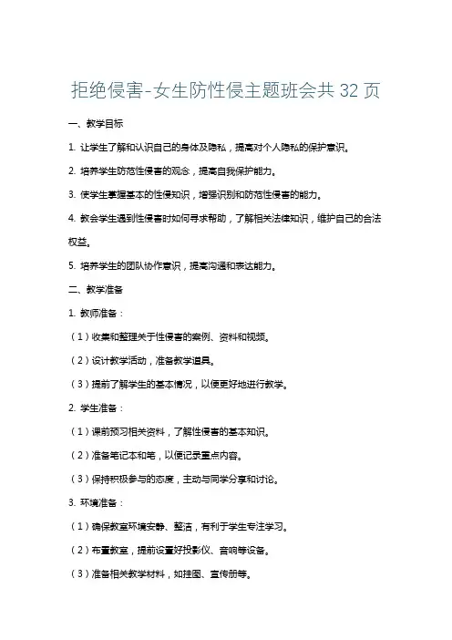 拒绝侵害-女生防性侵主题班会共32页