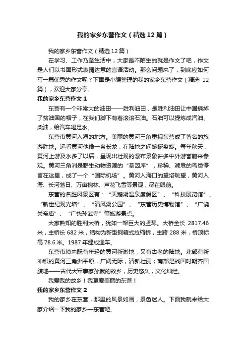 我的家乡东营作文（精选12篇）
