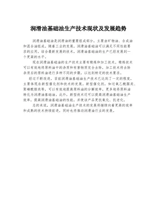 润滑油基础油生产技术现状及发展趋势
