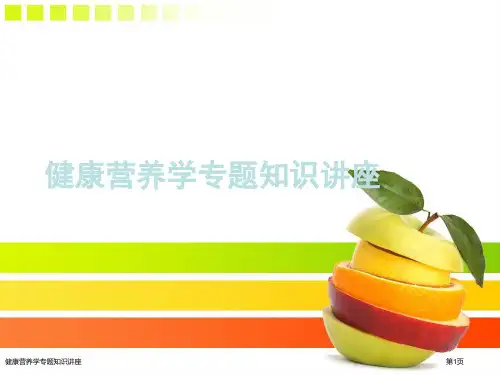 健康营养学专题知识讲座