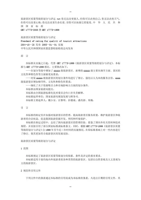 旅游景区质量等级的划分与评定
