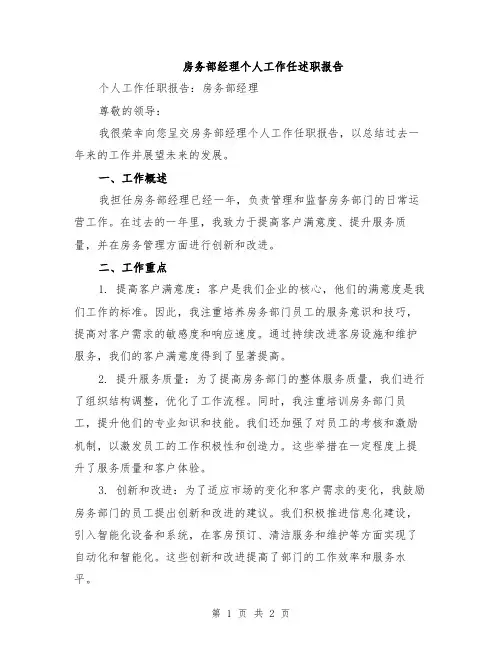 房务部经理个人工作任述职报告