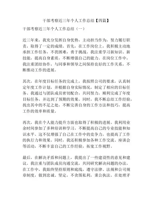 干部考察近三年个人工作总结【四篇】