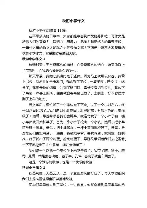 秋游小学作文