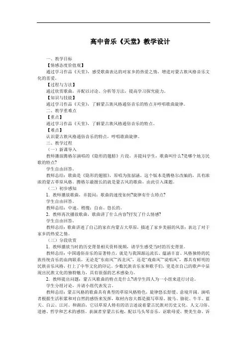 高中音乐《天堂》教学设计