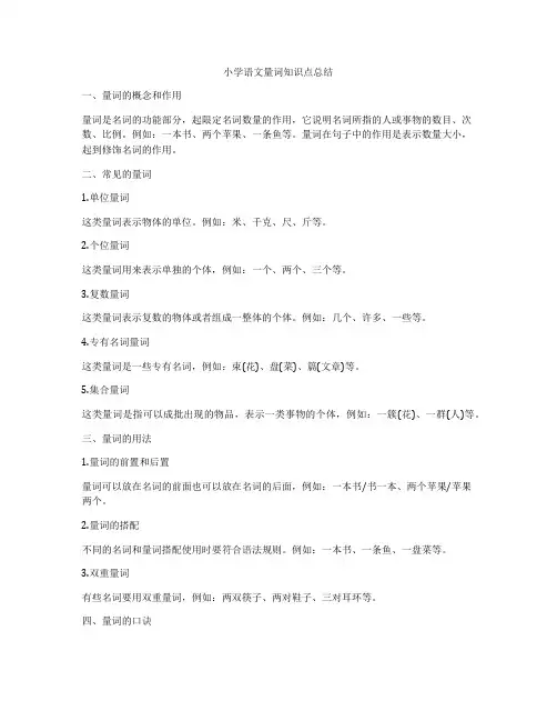 小学语文量词知识点总结