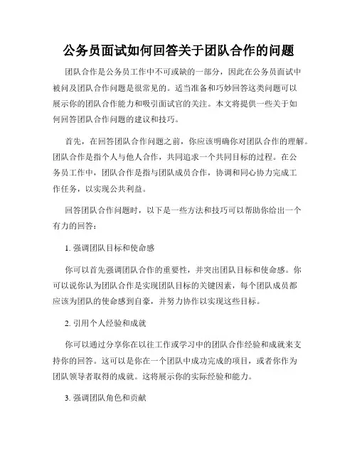 公务员面试如何回答关于团队合作的问题
