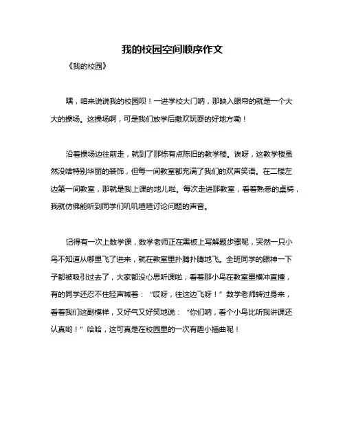 我的校园空间顺序作文