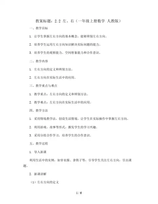 2.2 左、右(教案)-  一年级上册数学  人教版