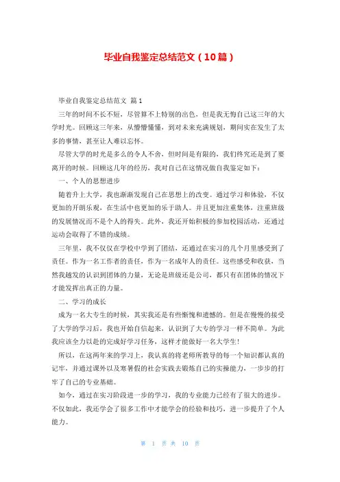 毕业自我鉴定总结范文(10篇)