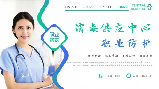 消毒供应中心职业防护PPT