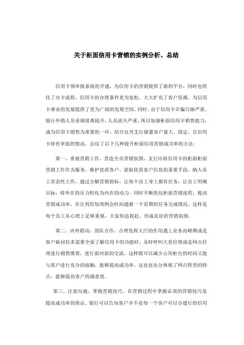 关于柜面信用卡营销的实例分析、总结