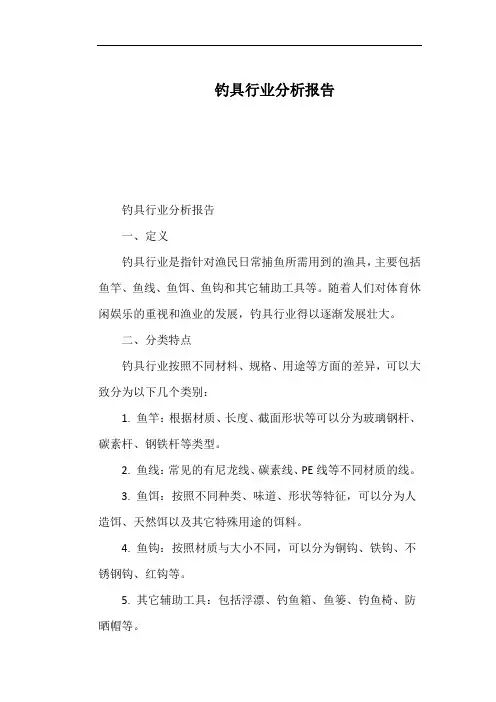 钓具行业分析报告