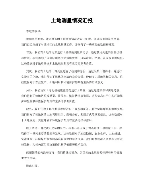 土地测量情况汇报