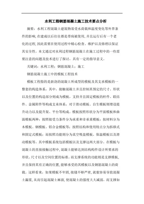 水利工程钢筋混凝土施工技术要点分析
