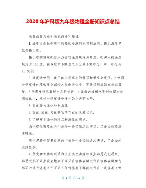 2020年沪科版九年级物理全册知识点总结