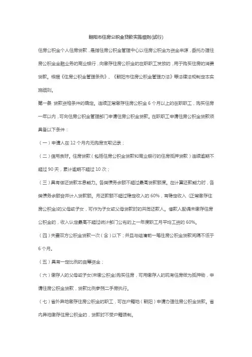 朝阳市住房公积金贷款实施细则