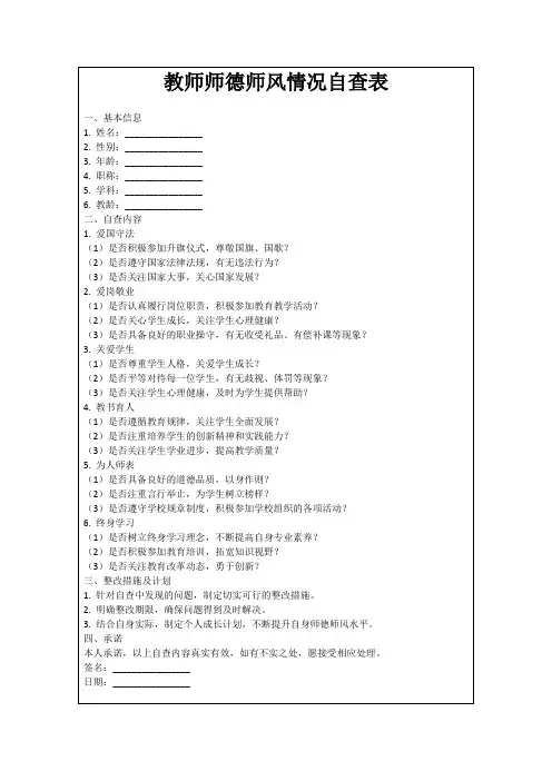 教师师德师风情况自查表