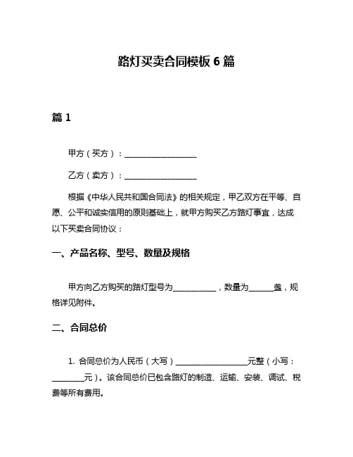 路灯买卖合同模板6篇