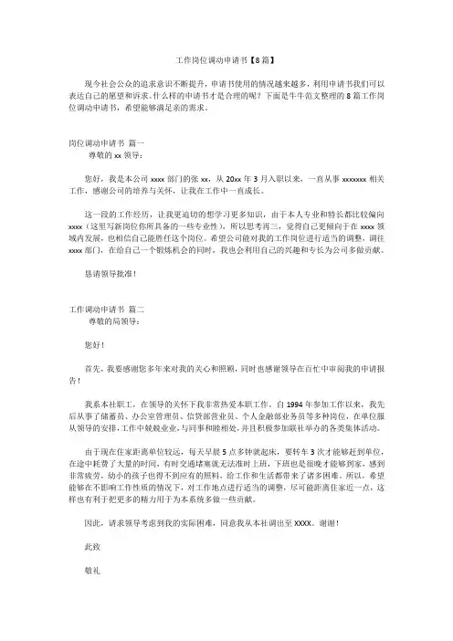 工作岗位调动申请书【8篇】
