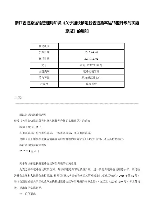 浙江省道路运输管理局印发《关于加快推进我省道路客运转型升级的实施意见》的通知-浙运〔2017〕31号