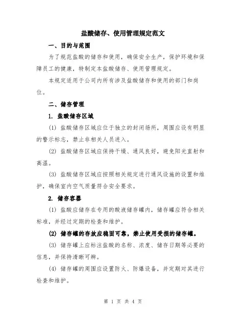 盐酸储存、使用管理规定范文