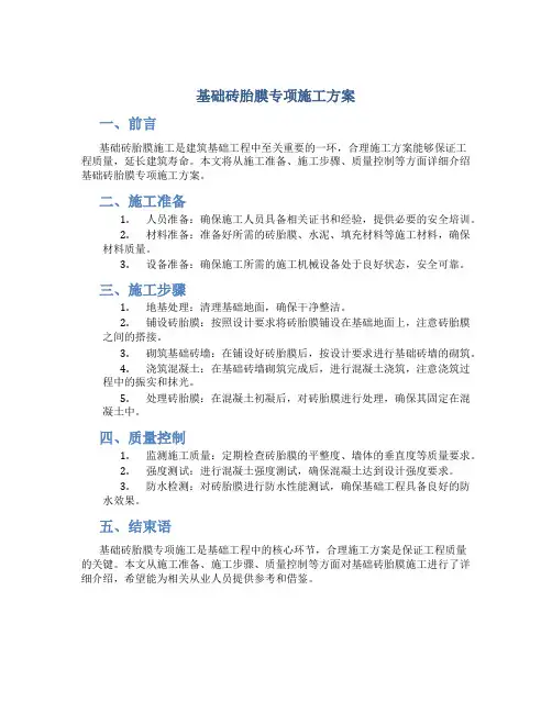 基础砖胎膜专项施工方案