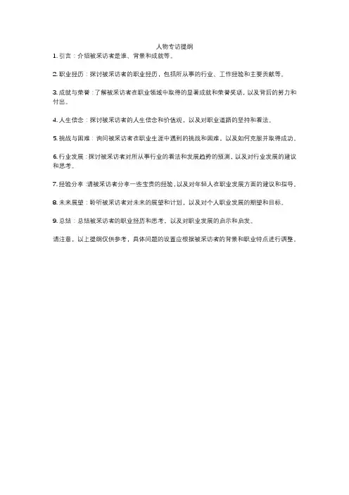 人物专访提纲