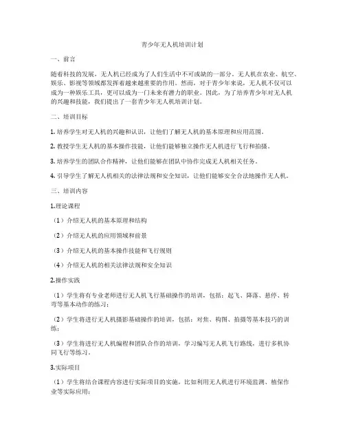 青少年无人机培训计划
