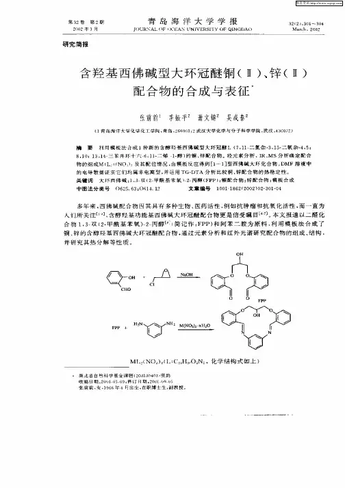 含羟基西佛碱型大环冠醚铜(Ⅱ)、锌(Ⅱ)配合物的合成与表征