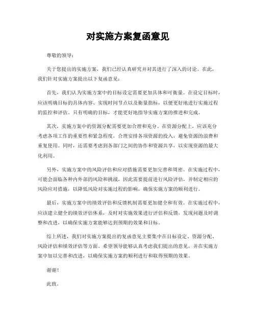 对实施方案复函意见