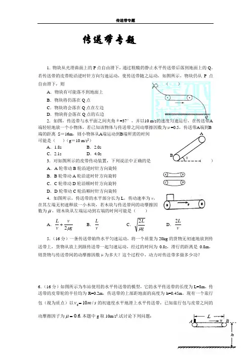 高一物理传送带专题