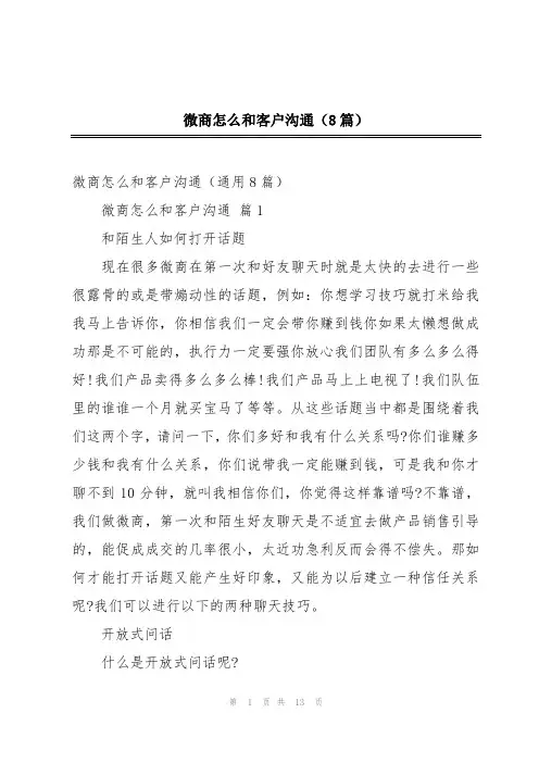 微商怎么和客户沟通(8篇)