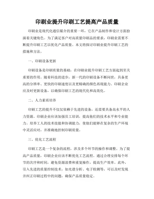 印刷业提升印刷工艺提高产品质量