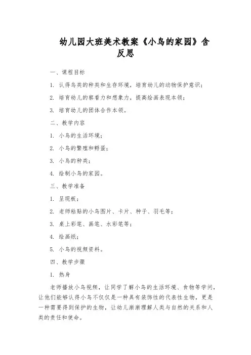 幼儿园大班美术教案《小鸟的家园》含反思