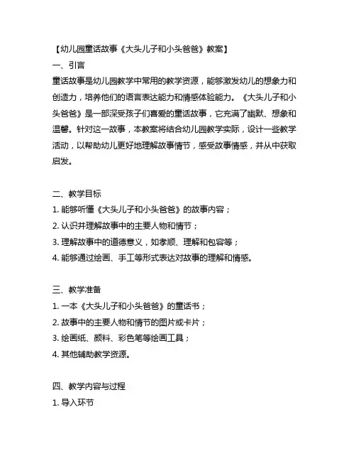 幼儿园童话故事《大头儿子和小头爸爸》教案
