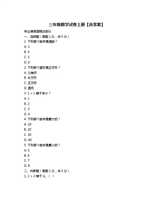 三年级数学试卷上册【含答案】