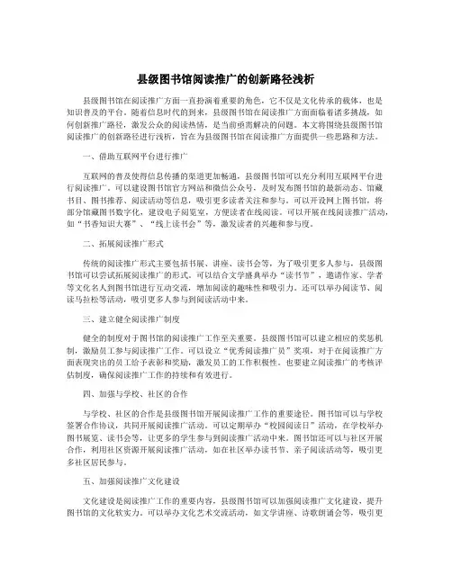 县级图书馆阅读推广的创新路径浅析