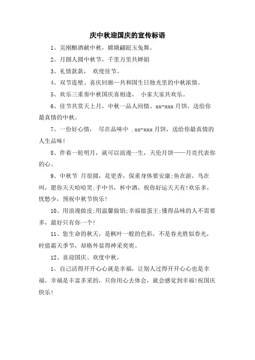 庆中秋迎国庆的宣传标语.doc