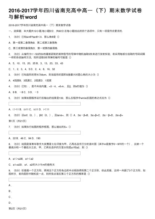 2016-2017学年四川省南充高中高一（下）期末数学试卷与解析word